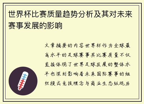 世界杯比赛质量趋势分析及其对未来赛事发展的影响