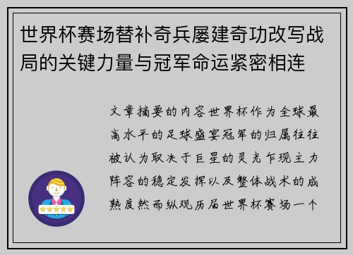 世界杯赛场替补奇兵屡建奇功改写战局的关键力量与冠军命运紧密相连 世界杯赛场替补奇兵屡建奇功改写战局的关键力量与冠军命运紧密相连