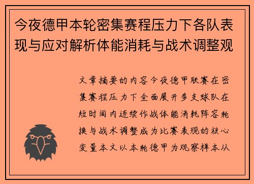 今夜德甲本轮密集赛程压力下各队表现与应对解析体能消耗与战术调整观察