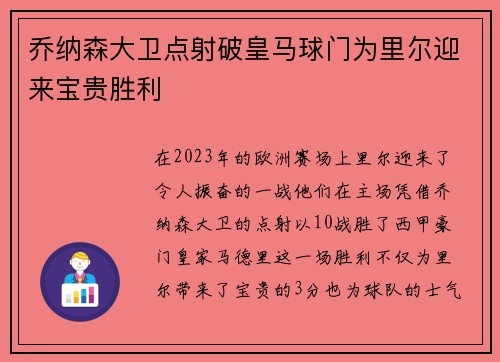 乔纳森大卫点射破皇马球门为里尔迎来宝贵胜利 乔纳森大卫点射破皇马球门为里尔迎来宝贵胜利