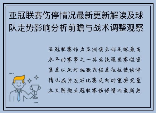 亚冠联赛伤停情况最新更新解读及球队走势影响分析前瞻与战术调整观察 亚冠联赛伤停情况最新更新解读及球队走势影响分析前瞻与战术调整观察