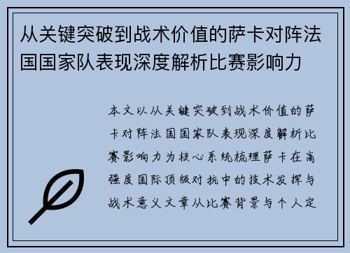 从关键突破到战术价值的萨卡对阵法国国家队表现深度解析比赛影响力 从关键突破到战术价值的萨卡对阵法国国家队表现深度解析比赛影响力