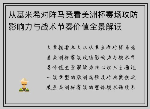 从基米希对阵马竞看美洲杯赛场攻防影响力与战术节奏价值全景解读 从基米希对阵马竞看美洲杯赛场攻防影响力与战术节奏价值全景解读