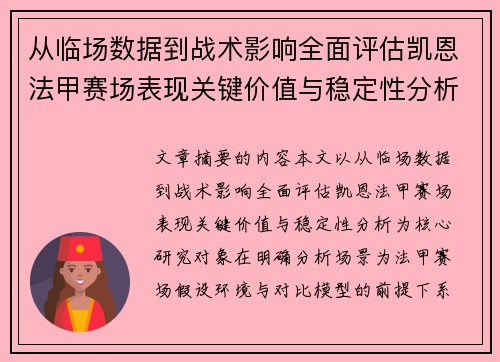 从临场数据到战术影响全面评估凯恩法甲赛场表现关键价值与稳定性分析 从临场数据到战术影响全面评估凯恩法甲赛场表现关键价值与稳定性分析