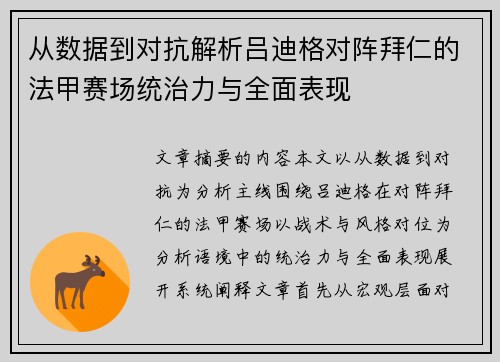 从数据到对抗解析吕迪格对阵拜仁的法甲赛场统治力与全面表现 从数据到对抗解析吕迪格对阵拜仁的法甲赛场统治力与全面表现