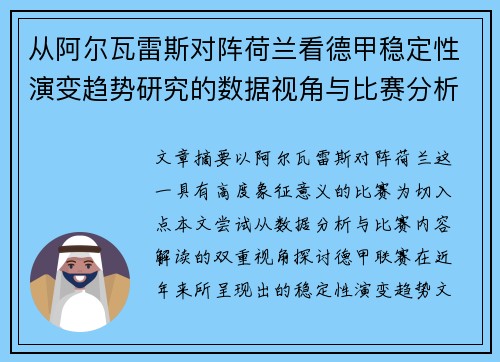 从阿尔瓦雷斯对阵荷兰看德甲稳定性演变趋势研究的数据视角与比赛分析 从阿尔瓦雷斯对阵荷兰看德甲稳定性演变趋势研究的数据视角与比赛分析