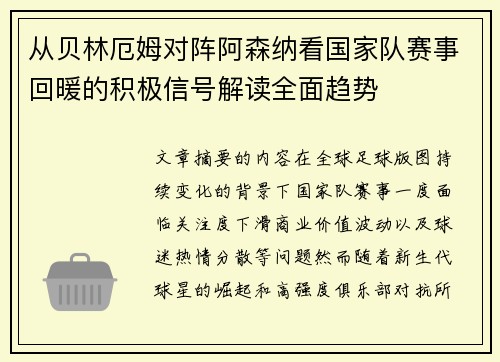 从贝林厄姆对阵阿森纳看国家队赛事回暖的积极信号解读全面趋势 从贝林厄姆对阵阿森纳看国家队赛事回暖的积极信号解读全面趋势