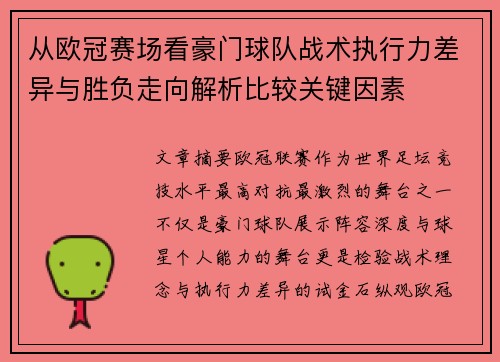 从欧冠赛场看豪门球队战术执行力差异与胜负走向解析比较关键因素 从欧冠赛场看豪门球队战术执行力差异与胜负走向解析比较关键因素