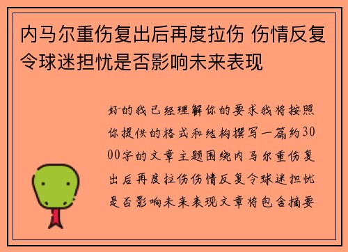 内马尔重伤复出后再度拉伤 伤情反复令球迷担忧是否影响未来表现 内马尔重伤复出后再度拉伤 伤情反复令球迷担忧是否影响未来表现