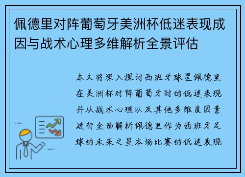 佩德里对阵葡萄牙美洲杯低迷表现成因与战术心理多维解析全景评估 佩德里对阵葡萄牙美洲杯低迷表现成因与战术心理多维解析全景评估