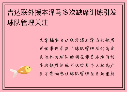 吉达联外援本泽马多次缺席训练引发球队管理关注 吉达联外援本泽马多次缺席训练引发球队管理关注