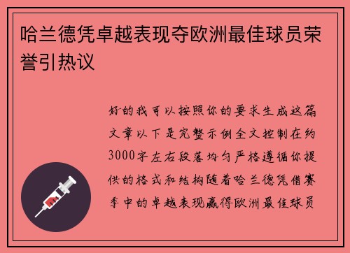 哈兰德凭卓越表现夺欧洲最佳球员荣誉引热议 哈兰德凭卓越表现夺欧洲最佳球员荣誉引热议
