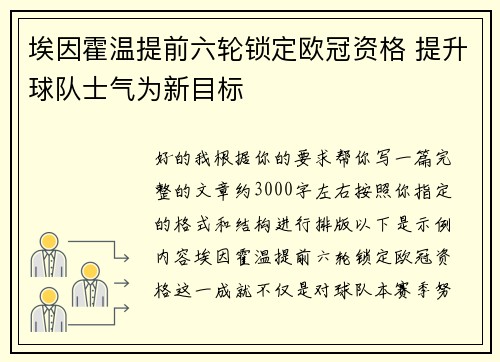 埃因霍温提前六轮锁定欧冠资格 提升球队士气为新目标 埃因霍温提前六轮锁定欧冠资格 提升球队士气为新目标
