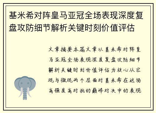 基米希对阵皇马亚冠全场表现深度复盘攻防细节解析关键时刻价值评估 基米希对阵皇马亚冠全场表现深度复盘攻防细节解析关键时刻价值评估