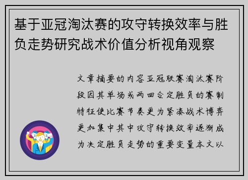 基于亚冠淘汰赛的攻守转换效率与胜负走势研究战术价值分析视角观察