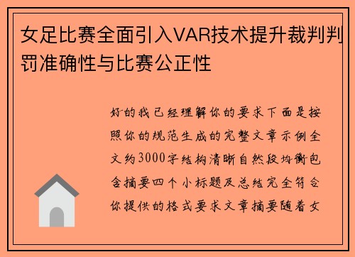 女足比赛全面引入VAR技术提升裁判判罚准确性与比赛公正性 女足比赛全面引入VAR技术提升裁判判罚准确性与比赛公正性