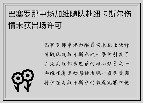 巴塞罗那中场加维随队赴纽卡斯尔伤情未获出场许可 巴塞罗那中场加维随队赴纽卡斯尔伤情未获出场许可