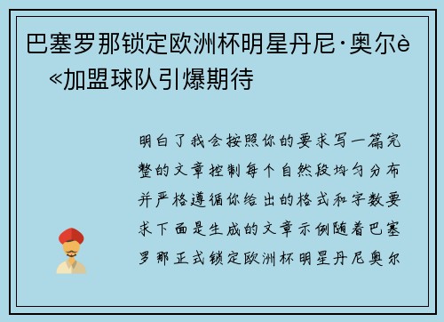 巴塞罗那锁定欧洲杯明星丹尼·奥尔莫加盟球队引爆期待