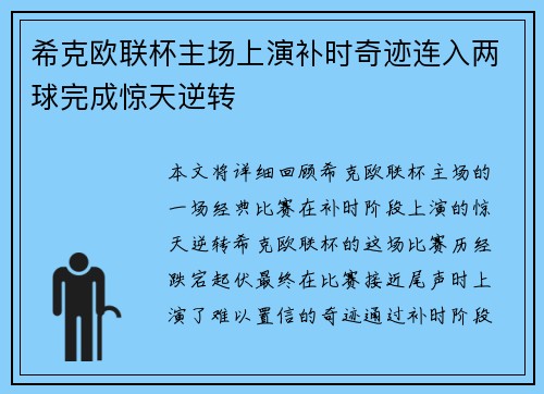 希克欧联杯主场上演补时奇迹连入两球完成惊天逆转 希克欧联杯主场上演补时奇迹连入两球完成惊天逆转