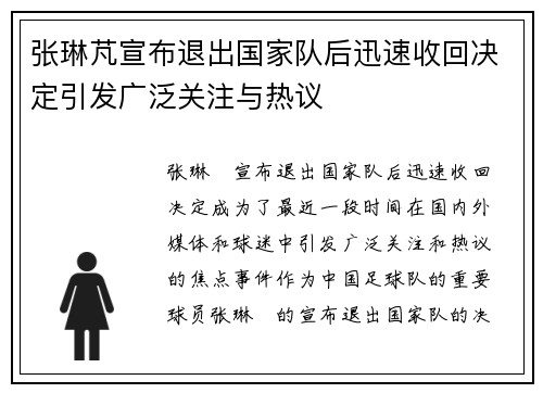 张琳芃宣布退出国家队后迅速收回决定引发广泛关注与热议 张琳芃宣布退出国家队后迅速收回决定引发广泛关注与热议
