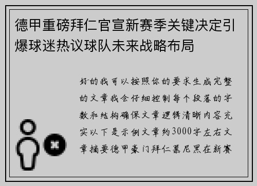 德甲重磅拜仁官宣新赛季关键决定引爆球迷热议球队未来战略布局 德甲重磅拜仁官宣新赛季关键决定引爆球迷热议球队未来战略布局