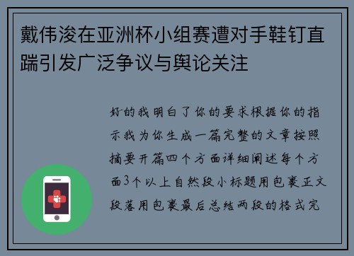 戴伟浚在亚洲杯小组赛遭对手鞋钉直踹引发广泛争议与舆论关注