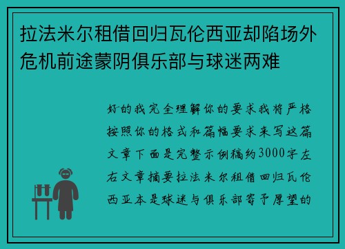 拉法米尔租借回归瓦伦西亚却陷场外危机前途蒙阴俱乐部与球迷两难