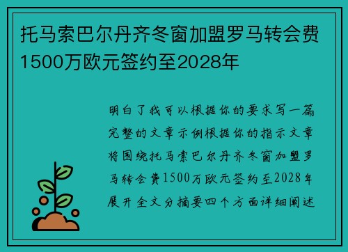托马索巴尔丹齐冬窗加盟罗马转会费1500万欧元签约至2028年