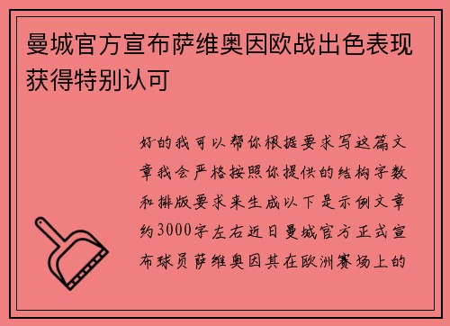 曼城官方宣布萨维奥因欧战出色表现获得特别认可 曼城官方宣布萨维奥因欧战出色表现获得特别认可