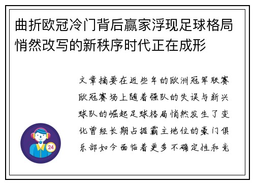 曲折欧冠冷门背后赢家浮现足球格局悄然改写的新秩序时代正在成形