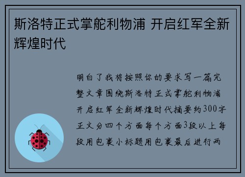 斯洛特正式掌舵利物浦 开启红军全新辉煌时代