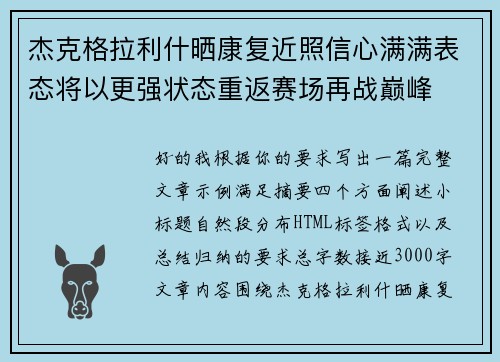 杰克格拉利什晒康复近照信心满满表态将以更强状态重返赛场再战巅峰