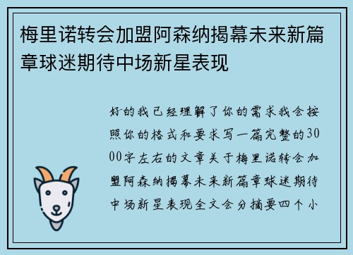 梅里诺转会加盟阿森纳揭幕未来新篇章球迷期待中场新星表现