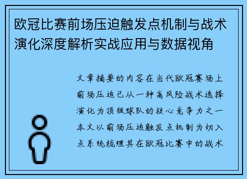 欧冠比赛前场压迫触发点机制与战术演化深度解析实战应用与数据视角 欧冠比赛前场压迫触发点机制与战术演化深度解析实战应用与数据视角