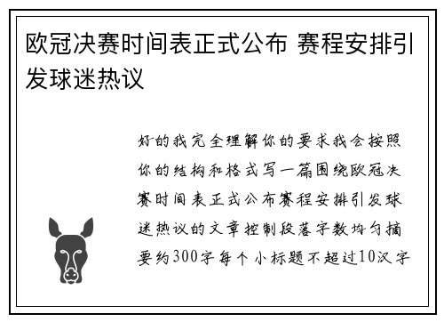欧冠决赛时间表正式公布 赛程安排引发球迷热议 欧冠决赛时间表正式公布 赛程安排引发球迷热议