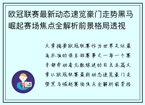 欧冠联赛最新动态速览豪门走势黑马崛起赛场焦点全解析前景格局透视 欧冠联赛最新动态速览豪门走势黑马崛起赛场焦点全解析前景格局透视