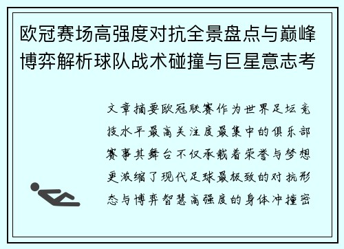 欧冠赛场高强度对抗全景盘点与巅峰博弈解析球队战术碰撞与巨星意志考验 欧冠赛场高强度对抗全景盘点与巅峰博弈解析球队战术碰撞与巨星意志考验