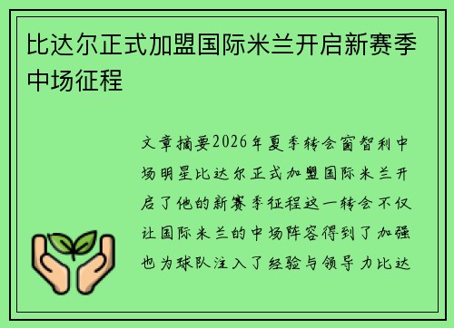 比达尔正式加盟国际米兰开启新赛季中场征程
