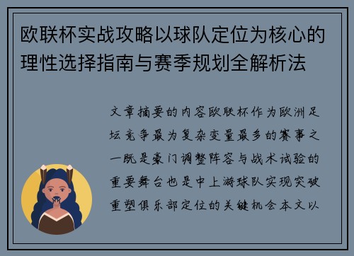 欧联杯实战攻略以球队定位为核心的理性选择指南与赛季规划全解析法 欧联杯实战攻略以球队定位为核心的理性选择指南与赛季规划全解析法