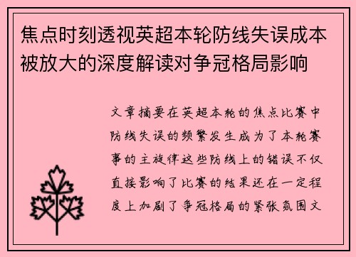 焦点时刻透视英超本轮防线失误成本被放大的深度解读对争冠格局影响