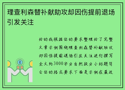 理查利森替补献助攻却因伤提前退场引发关注