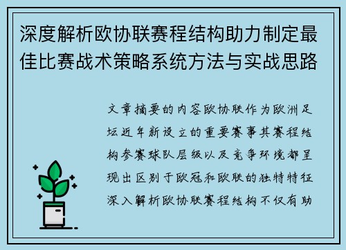 深度解析欧协联赛程结构助力制定最佳比赛战术策略系统方法与实战思路 深度解析欧协联赛程结构助力制定最佳比赛战术策略系统方法与实战思路