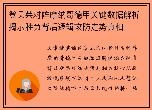 登贝莱对阵摩纳哥德甲关键数据解析揭示胜负背后逻辑攻防走势真相