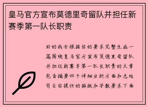 皇马官方宣布莫德里奇留队并担任新赛季第一队长职责