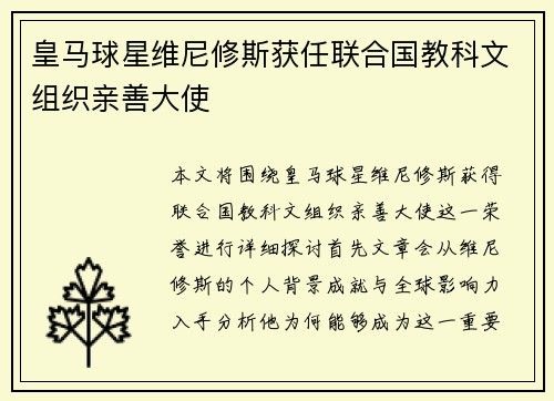 皇马球星维尼修斯获任联合国教科文组织亲善大使