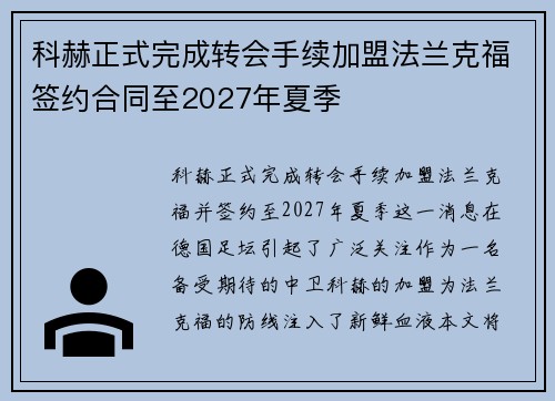 科赫正式完成转会手续加盟法兰克福签约合同至2027年夏季