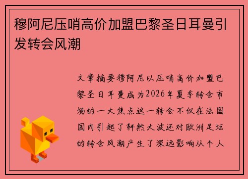 穆阿尼压哨高价加盟巴黎圣日耳曼引发转会风潮
