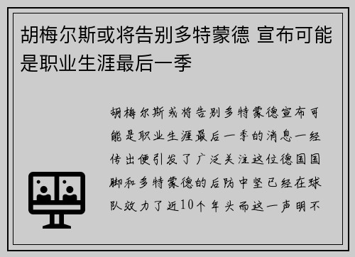 胡梅尔斯或将告别多特蒙德 宣布可能是职业生涯最后一季