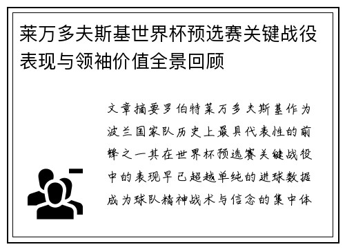 莱万多夫斯基世界杯预选赛关键战役表现与领袖价值全景回顾